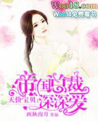帝国总裁深深爱全文阅读