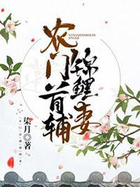 农门首辅锦鲤妻好看吗?