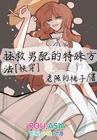 拯救男配的正确姿势