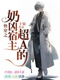 快穿奶凶作者填坑计划