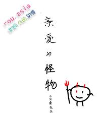 亲爱的怪物一家