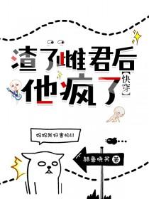 渣了攻略者后我掉马了
