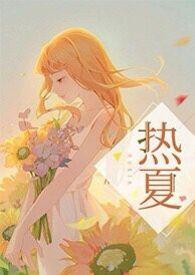 热夏父女by夏昂多布全文免费阅读