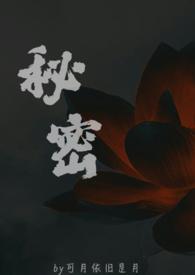 秘密(父女)可月依旧是月