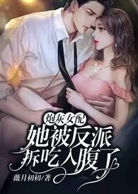 炮灰女配被反派拆吃入腹了 作者薇月初初最新