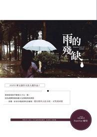 残缺的雨叫什么
