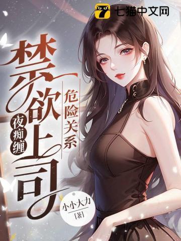 危险关系免费阅读也行