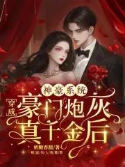 穿越成豪门炮灰0
