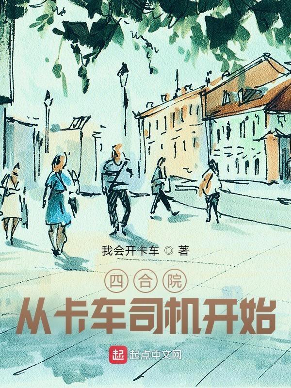 四合院从卡车司机开始 免费