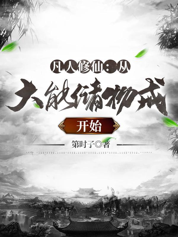 凡人修仙从大能储物戒开始(完整版)