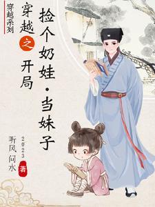 捡个娃娃当个爸全文阅读
