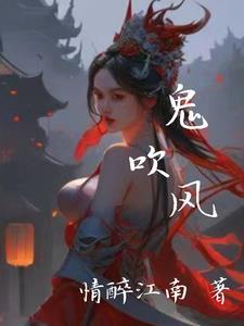 鬼吹灯之牧野诡事