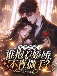 医生禁欲?谁抱着娇娇不肯撒手? 寂尹