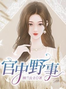 官中野事免费