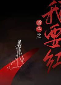 重生之我要红百度