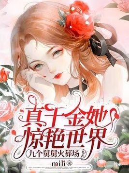 真千金有很多马甲