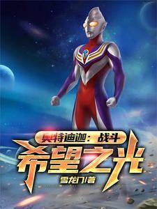 迪迦奥特曼之希望之光