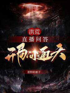 洪荒直播问答开局播放万仙
