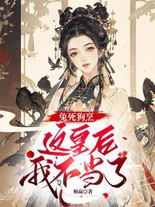 兔死狗烹的