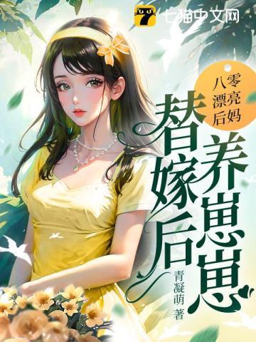 八零后替嫁炮灰女配