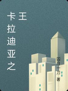 卡拉迪亚最神秘的兵种