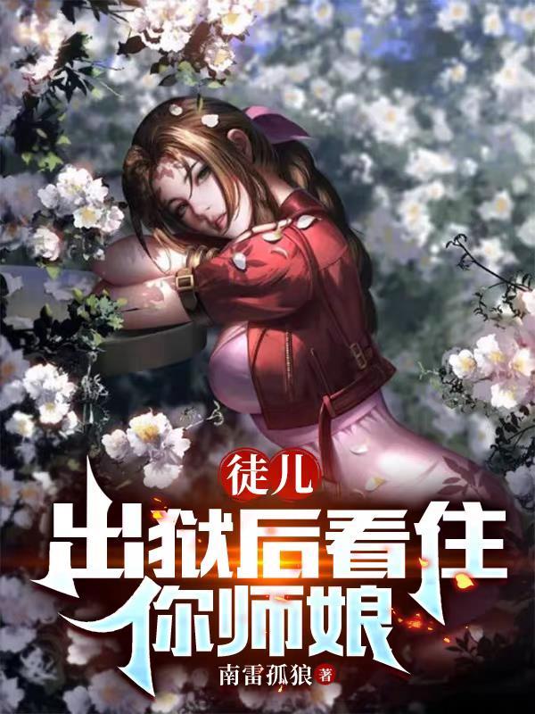 出狱后看住你师娘!