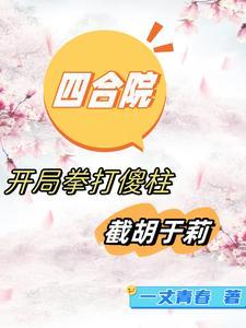 四合院开局先娶秦淮茹王建华