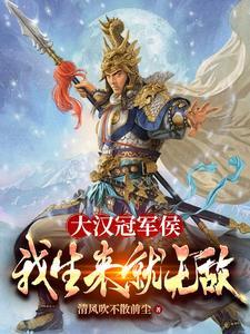 穿越大汉之冠军侯