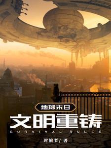 地球末日技巧