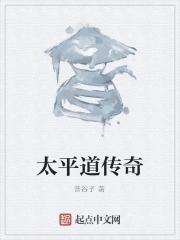 太平道啥意思