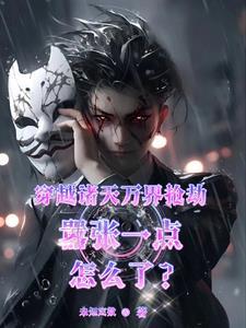 穿越诸天万界之
