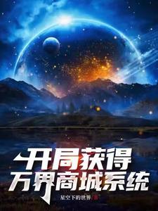 我将万界商城大陆打造成洪荒免费阅读