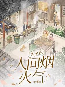 大杂院人们的生活状况是怎样的