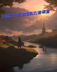 三国开局让刘备做选择题免费阅读