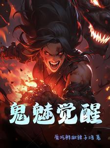鬼魅的技能