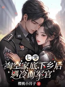 俏知青成了兵王的心尖尖作者樱桃小月子著