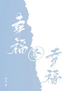 人生没有幸福不幸福