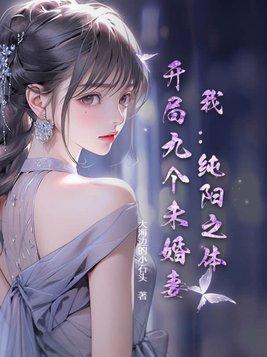 纯阳体质的主角
