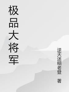 极品上将官方版
