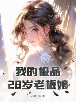 我的极品28岁老板娘2