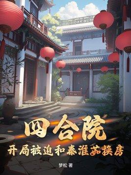 开局抢走秦淮茹