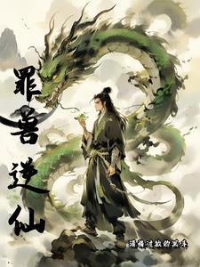罪兽之绊阅读