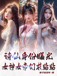 诗仙女是谁?
