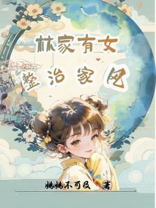 林家有女初修仙 ——作者宝妆成