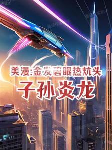 子孙炎龙 菊花522