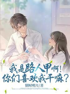 我是路人甲片段台词