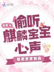 暴君爹爹躺赢了