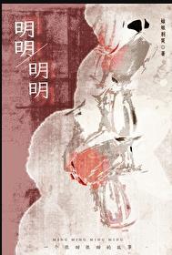 明明明明姑娘别哭讲的什么