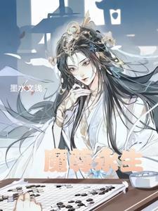 魔尊番外篇