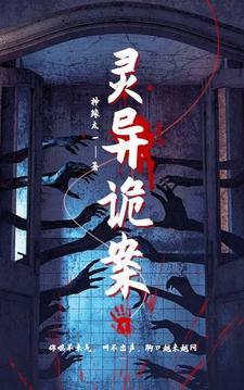 灵异诡案调查局免费